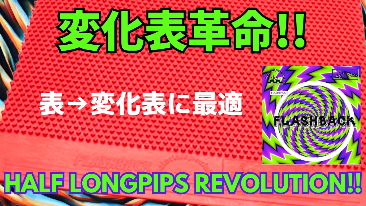 Удивительная эволюция: новая эра полудлинных шипов|FlashBack [Настольный теннис]