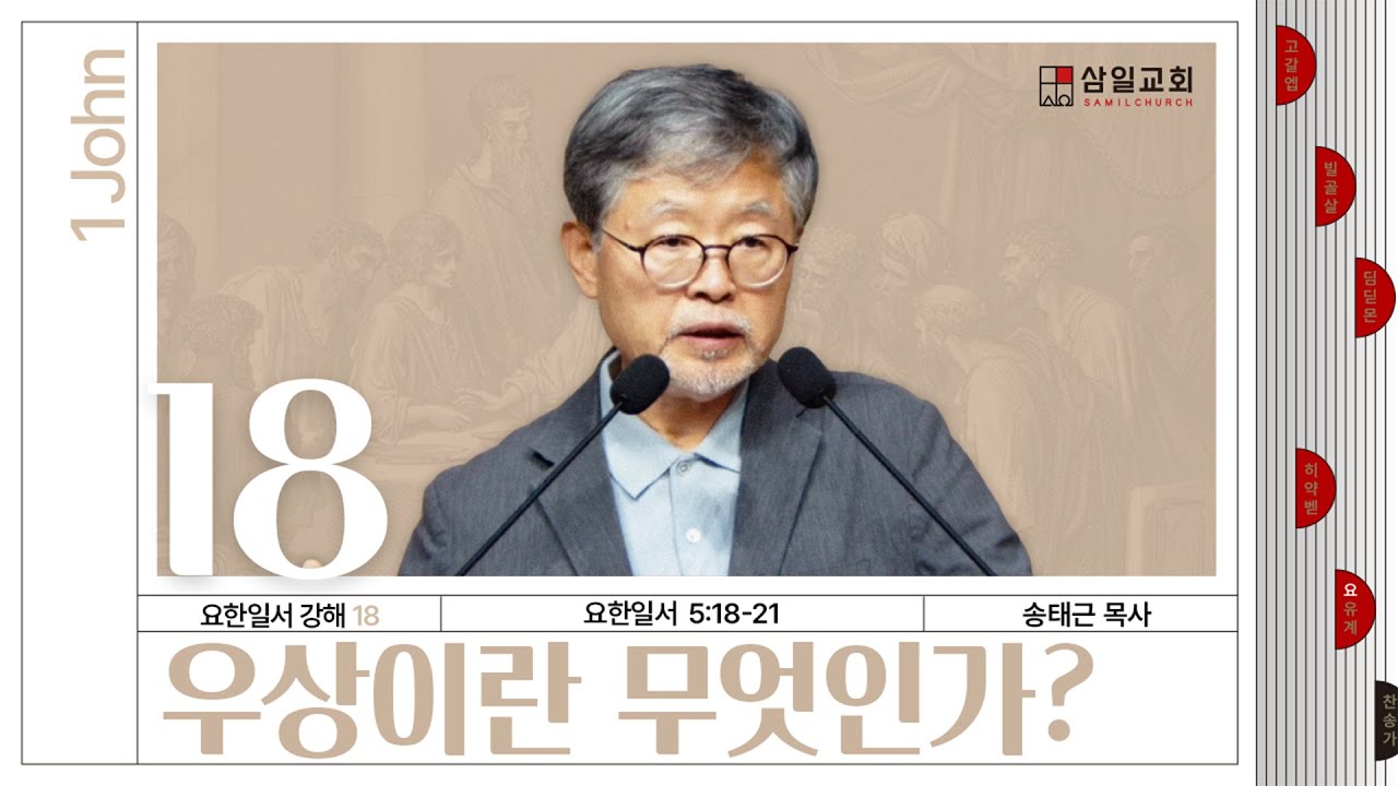 요한일서 강해(18) ‘우상이란 무엇인가?’ / 송태근 목사