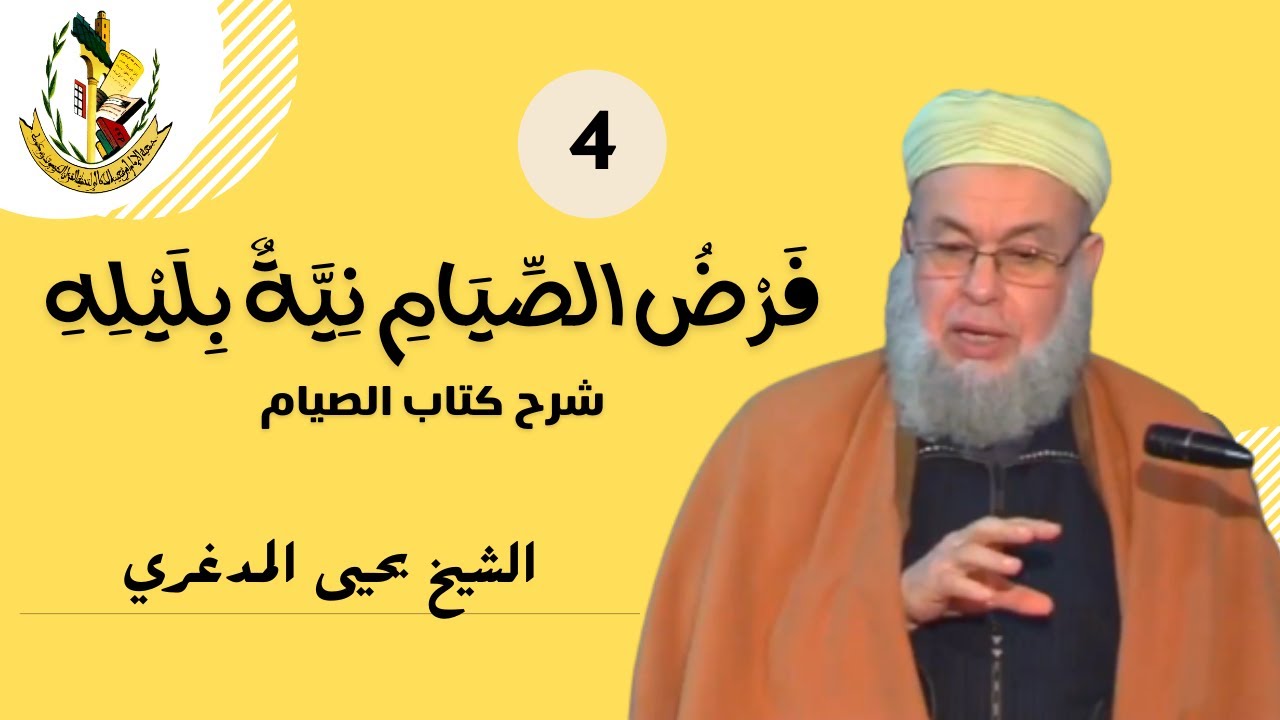 أبواب الصيام من ابن عاشر (4) ( فَرْضُ الصِّيَامِ نِيَّةٌ بِلَيْلِهِ) الشيخ يحيى المدغري