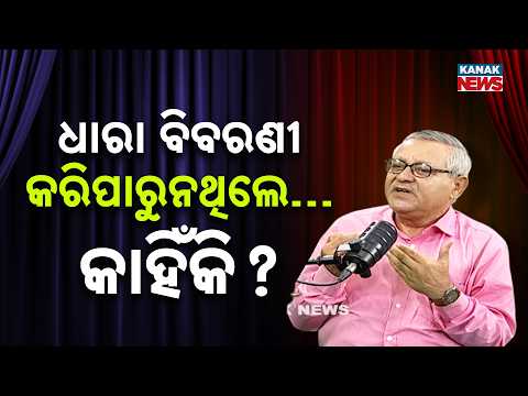 ଧାରା ବିବରଣୀ କରିପାରୁନଥିଲେ…କାହିଁକି ? | Ama Atithi Podcast | Dr. Santanu Kumar Rath, Culture Researcher
