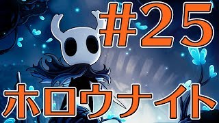 【ゲーカツ#77】名作『Hollow Knight（ホロウナイト）』のクリアを目指す！ Part 25