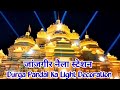 Janjgir Naila Station/ Durga Pandal / Light Decoration 2023#Cgvlogpramod
