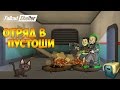 КАБИНЕТ СМОТРИТЕЛЯ, ПИТОМЕЦ И ЗАДАНИЕ В ПУСТОШИ - Fallout Shelter #3