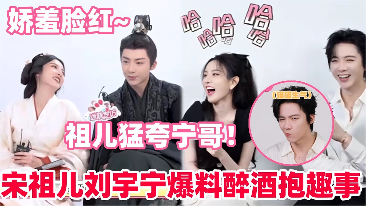 宋祖儿爆料折腰大结局很温馨！刘宇宁抗宋祖儿到底有多轻松？刘宇宁模仿祖儿可爱表情神相似！#宋祖儿 #刘宇宁 #折腰  #cdrama #liuyuning #songzuer #drama