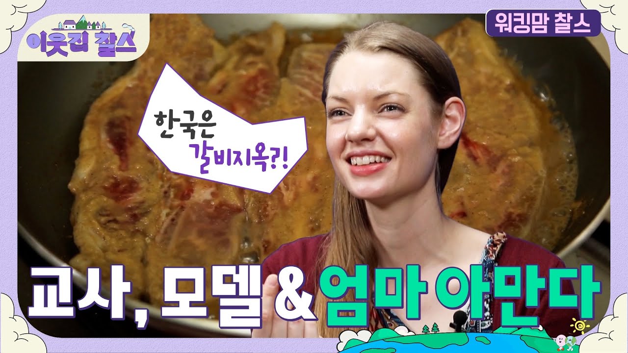 셀리악병 치료하며 영어교사, 모델, 육아까지 1인3역! 캐나다 아만다 