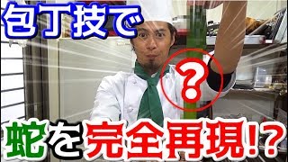 見た目は蛇！祭りで見かけるあの料理作ります！！