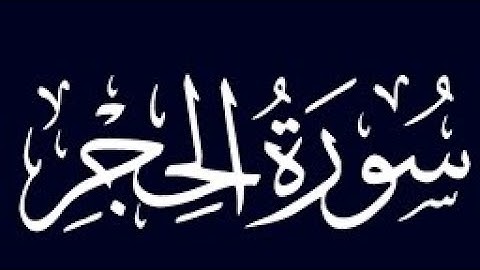 سورة الحجر | كاملة | أجمل القراءات الهادئة | راحة نفسية ||   Surah Al-hijr