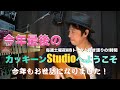 今年もお世話になりました!『通用門ぬけた帰り道』『星の子〜元素のうた〜』『世界のアイシテル』親子共演 カッキーンStudioへようこそvol.104