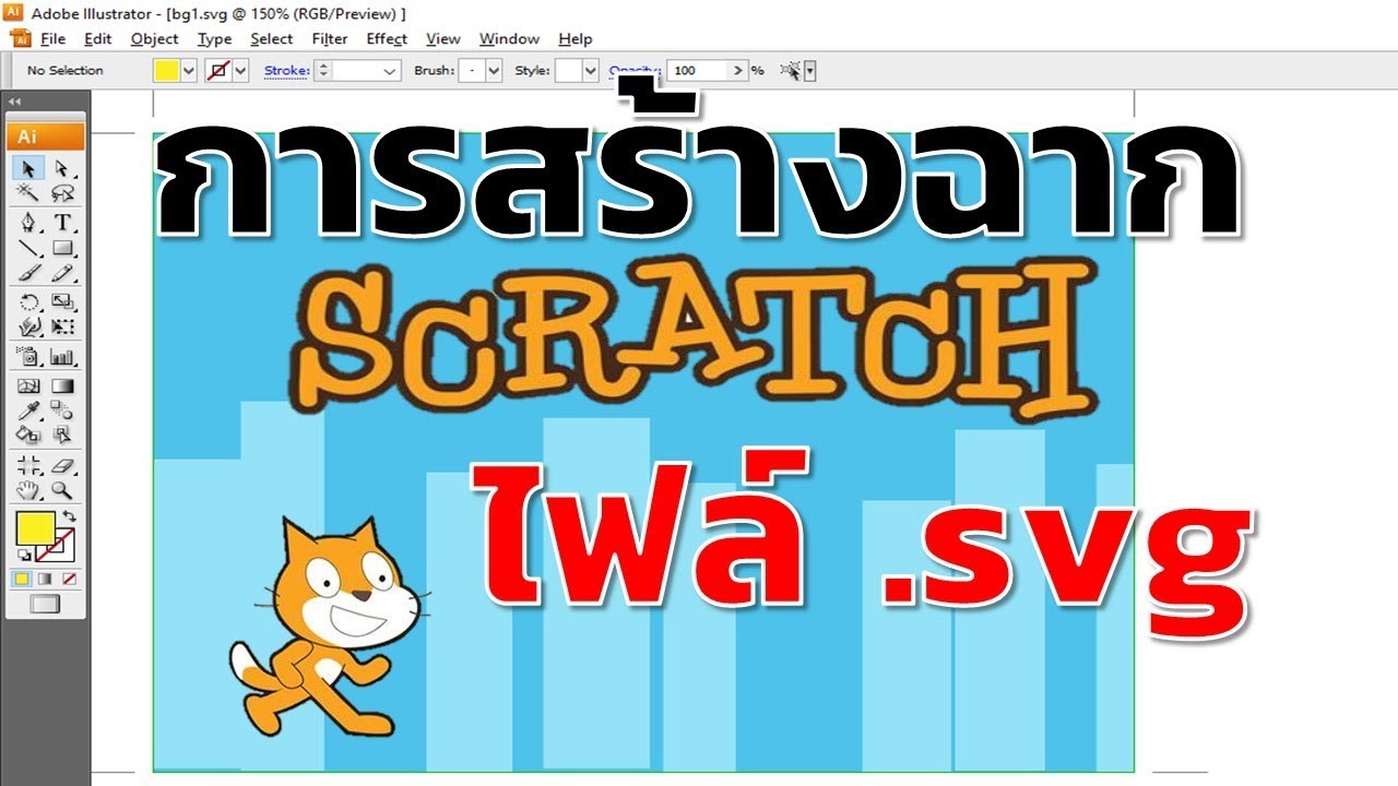 Scratch การสร้างรูปภาพหรือฉากจาก Illustrator บันทึกเป็น .svg