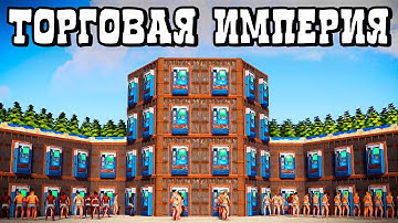 ТОРГОВАЯ ИМПЕРИЯ! ПУТЬ от БОМЖЕЙ до КОРОЛЕЙ СЕРВЕРА в Раст/Rust