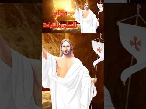 ميدلي الصلب و القيامة Crucifixion And Resurrection Medley عيد القيامة المجيد