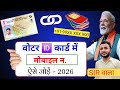 Voter Card Me Mobile Number Kaise Jode? | Voter ID Mobile Link 2026