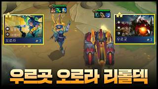 Full video of the trending Aurora Urgot reroll deck 2026-04-23 screenshot 5