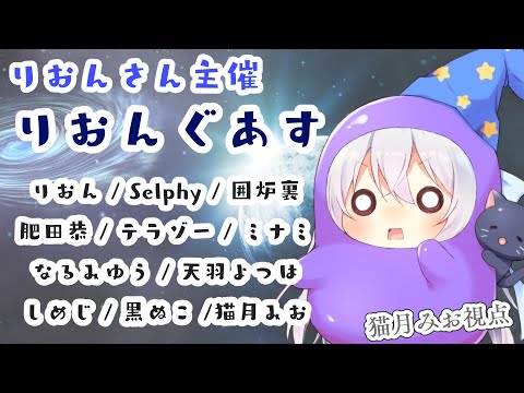 【#AmongUs 】りおんさん主催船！新役職「忍者」DE りおんぐあす🚀 【#猫月みお視点】