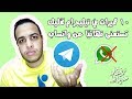 10 مميزات في تليجرام Telegram تخليك تستغنى عن واتساب WhatsApp - مميزات خطيرة