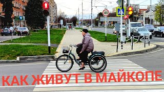 Южный город Майкоп. Как там жизнь? Первый день в Майкопе/ Арстайл /