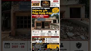 மணப்பாறை VAO அலுவலக மேற்கூரை பூச்சு இடிந்து விழுந்து விபத்து: பொதுமக்கள் அதிர்ஷ்டவசமாக உயிர் தப்பினர