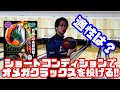 ショートでもイケる！？オメガクラックスでショートコンディションを投げる！コードワンの214点を超えられるのか！？