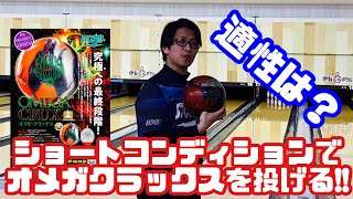 ショートでもイケる！？オメガクラックスでショートコンディションを投げる！コードワンの214点を超えられるのか！？