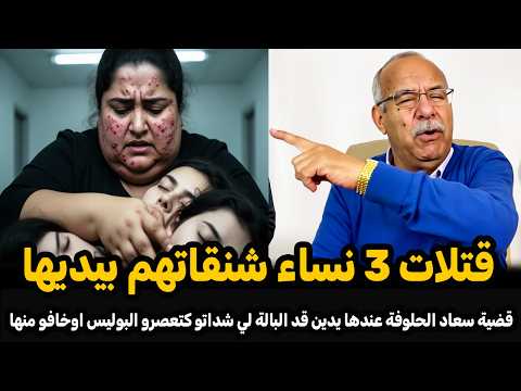 قضية سعاد الحلوفة عندها يدين قد البالة صفاتها ل ثلاث نساء قصة مؤثرة الخراز عبد القادر يحكي