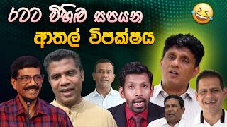 රටට වහළ සපයන ආතල වපකෂය Funny Political Memes Sinhala Political Jokes 2026