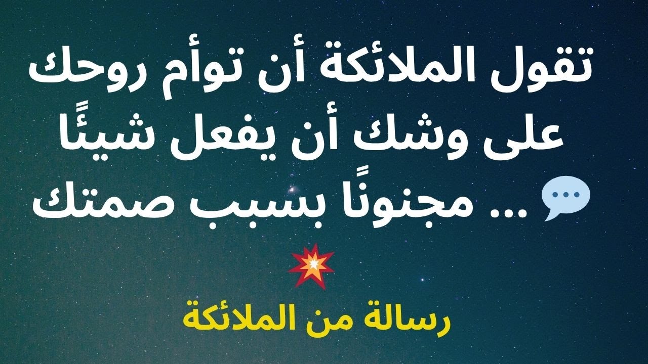 تقول الملائكة أن توأم روحك على وشك أن يفعل شيئًا مجنونًا بسبب صمتك ... 💬💥