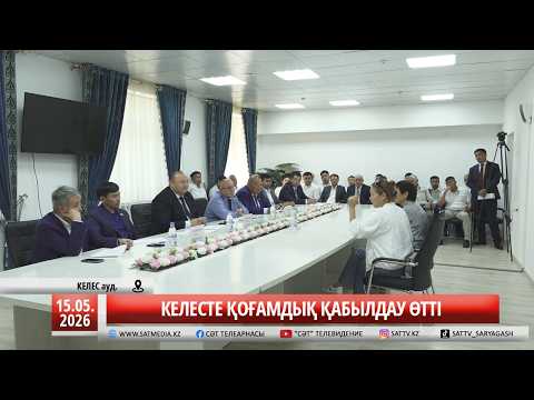 15 05 2026 Келесте қоғамдық қабылдау өтті