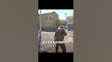 一分钟时间学会三大对枪原则之“近大远小” cs2 cs2教学 cs2新手教学 枪法 近大远小