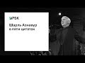 Шарль Азнавур в пяти цитатах