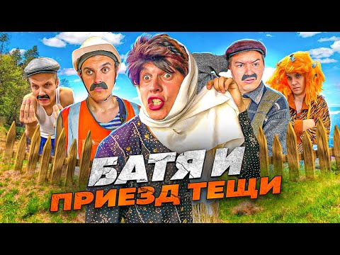 БАТЯ И ПРИЕЗД ТЁЩИ 😂
