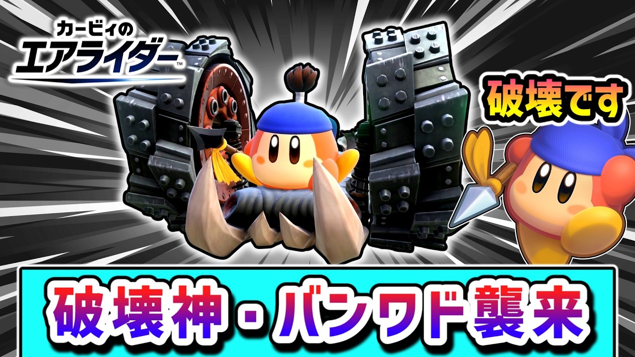 バンワドの逆襲！？バトチャリで全てを破壊してしまったバンワドの物語【カービィのエアライダー】【ゆっくり実況】
