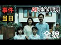 【実話】2000年｜世田谷一家〇害事件｜AI再現ドキュメンタリー