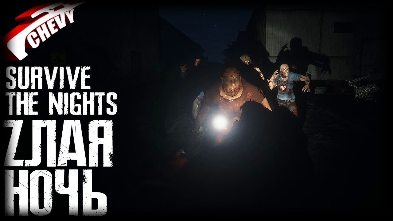 Survive The Nights - ЗЛАЯ НОЧЬ #04