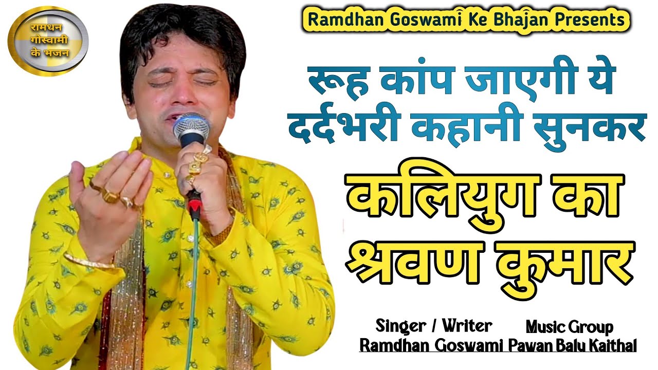 कलियुग का श्रवण कुमार | | Kaliyug Ka Sharwan Kumar, रामधन गोस्वामी के भजन | | Ramdhan Goswami Bhajan
