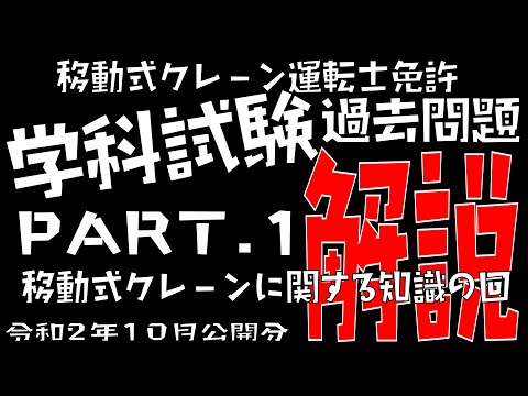 移動式クレーン免許過去問解説part.1「移動式クレーンに関する知識」