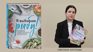 Светлана Кроткова «Я выбираю рыбу! Полный гид по выбору и приготовлению»