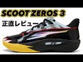 【絶対履いてみて！】 PUMA SCOOT ZEROS 3 プーマ　スクートゼロ3 【バッシュ紹介】