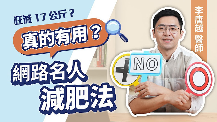 【Cofit調查局】宋慧喬吃豆腐狂減17公斤？！為什麼喬妹可以我不行？正在減肥的你一定要看！這7個網路減肥法竟會越減越肥？李唐越醫師帶你一一破解！｜初日診所 李唐越醫師 - 天天要聞