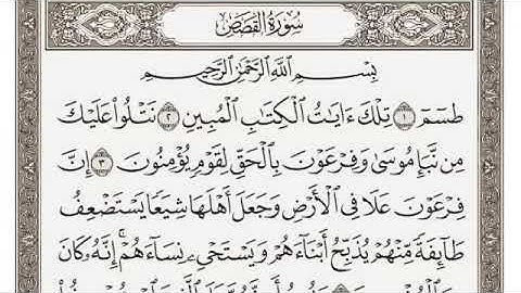 سورة القصص من آية ١-١١ محمد ايوب