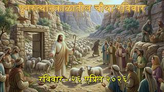 Marathi Daily Mass Readings दैनंदिन मिस्सामधील शास्त्रवाचन  26 April 2026 FOURTH SUNDAY OF EASTER