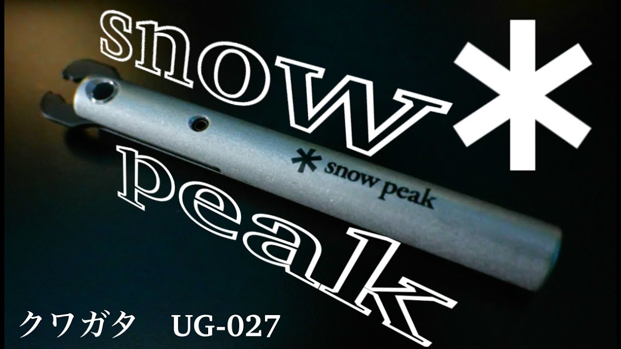 スノーピーク】snowpeak クワガタ UG‐027【開封動画】 - YouTube