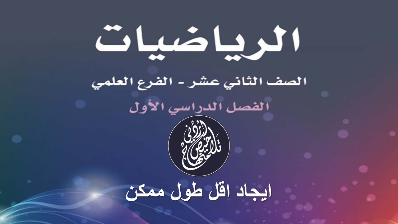 إيجاد اقل طول ممكن