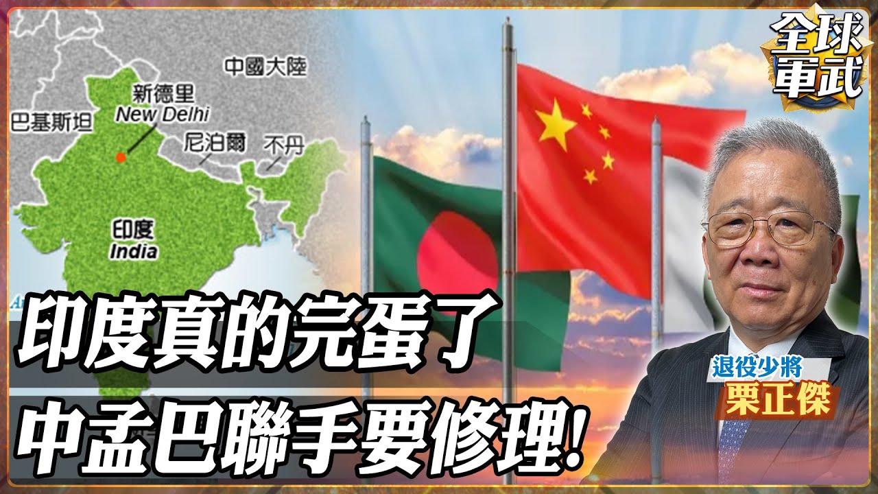 【將軍精華】印度莫迪危了！急派人到北京 中國.巴基斯坦.孟加拉聯手圍堵，洞朗成懸頂之劍，藏南收復只是時間問題.feat 栗正傑 #全球軍武頻道