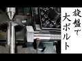 【加工動画20】旋盤で六角ボルト（大）/ How to make big bolts on a lathe