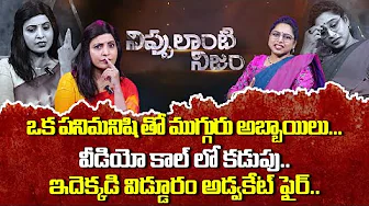 NIPPULANTI NIJAM EPISODE - 1 | Girl Cheating Three Boys | Best Moral Video | Real Story | SumanTV