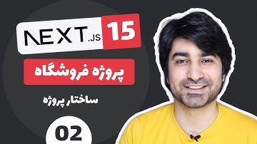 آموزش Next JS پروژه فروشگاه - قسمت دو- ساختار پروژه