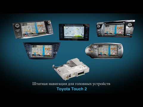 Штатная навигация для головных устройств Toyota Touch 2