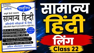 UPSSSC Lower PCS Hindi Class 22 | Hindi By Ankit Bhati Sir book