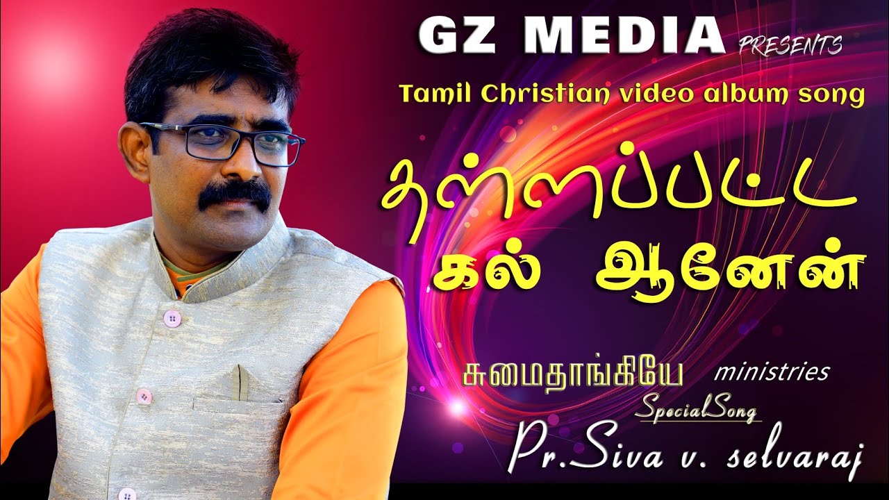 தள்ளப்பட்ட கல்ஆனேன் thallapata |Pr. SivaV.Selvaraj |worshipsong|sumai thangiye ministries | gzmedia