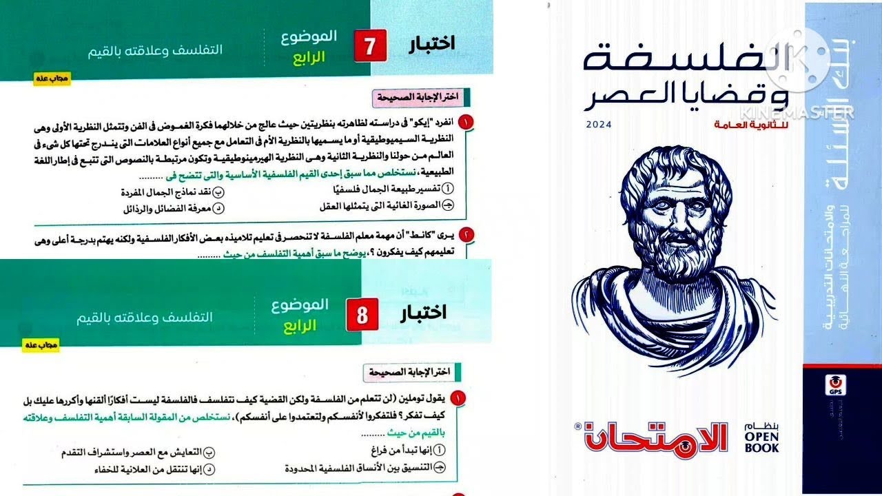 كتاب الامتحان مراجعة نهائية فلسفة ومنطق تالته ثانوى ٢٠٢٤ | الموضوع الرابع فلسفة
